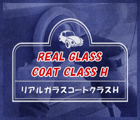 リアルガラスコート classH