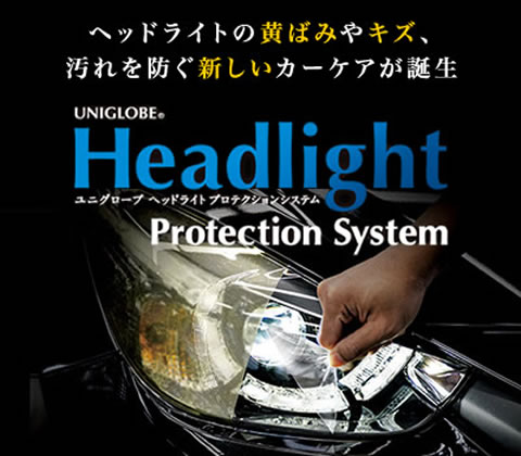 ヘッドライト プロテクションシステム・メッキモールコーティング