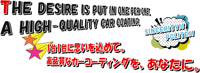 1台1台に思いを込めて。高品質なカーコーティングを、あなたに。