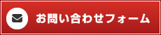 お問い合わせフォーム